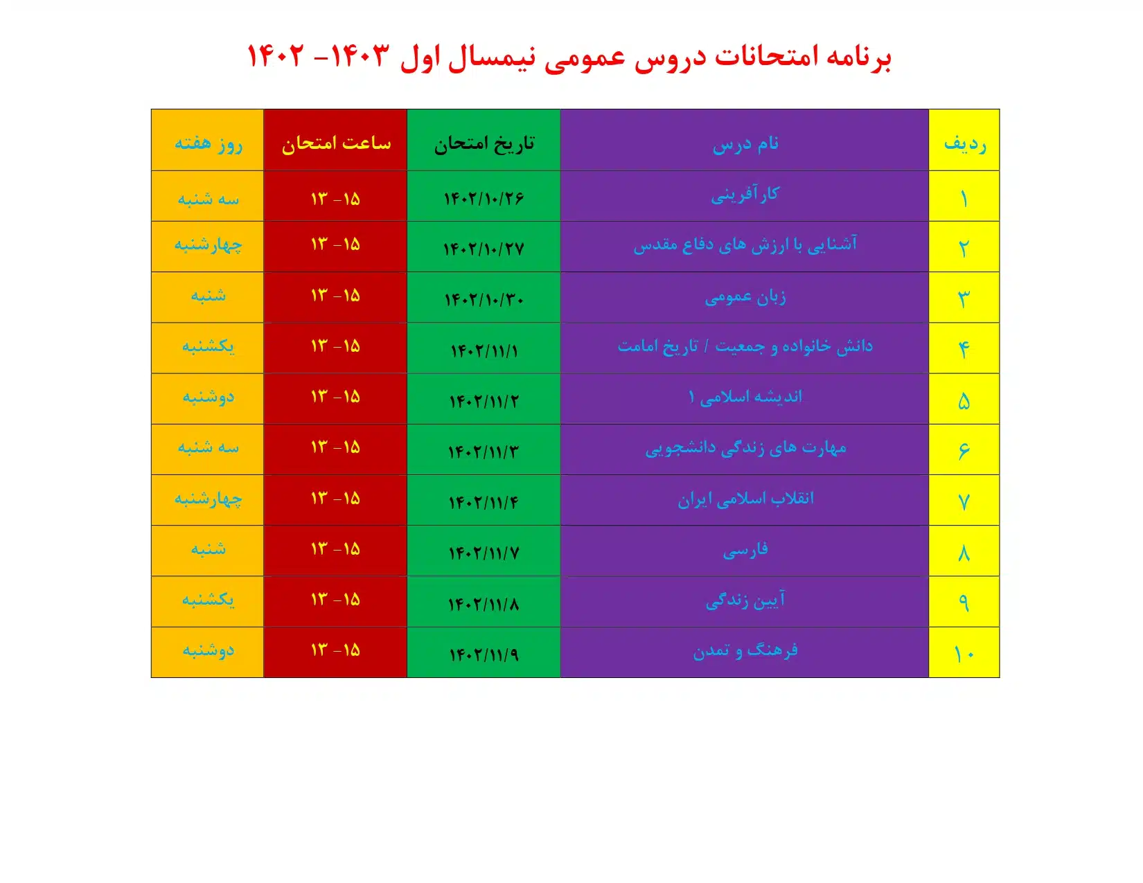 برنامه+امتحانی+جدید+1403-1402_page-0001